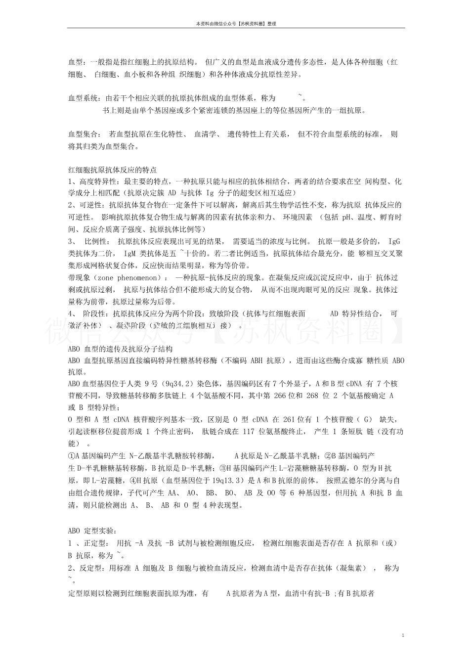 临床输血学检验技术